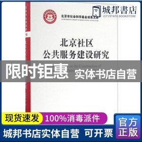 北京社区公共服务建设研究/北京市社会科学基金项目成果文库