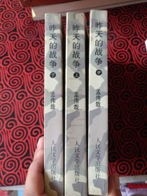 昨天的战争（上中下）（全三册）