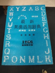 H 最新英汉活用辞典 标准版 全译本1986年最新修订版