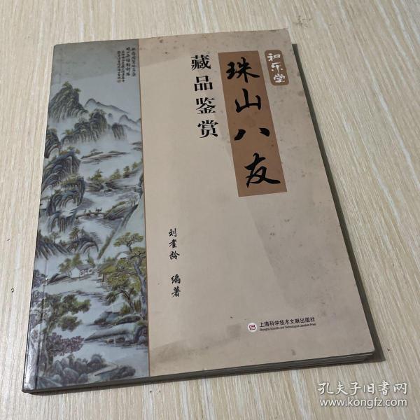 和乐堂：珠山八友藏品鉴赏