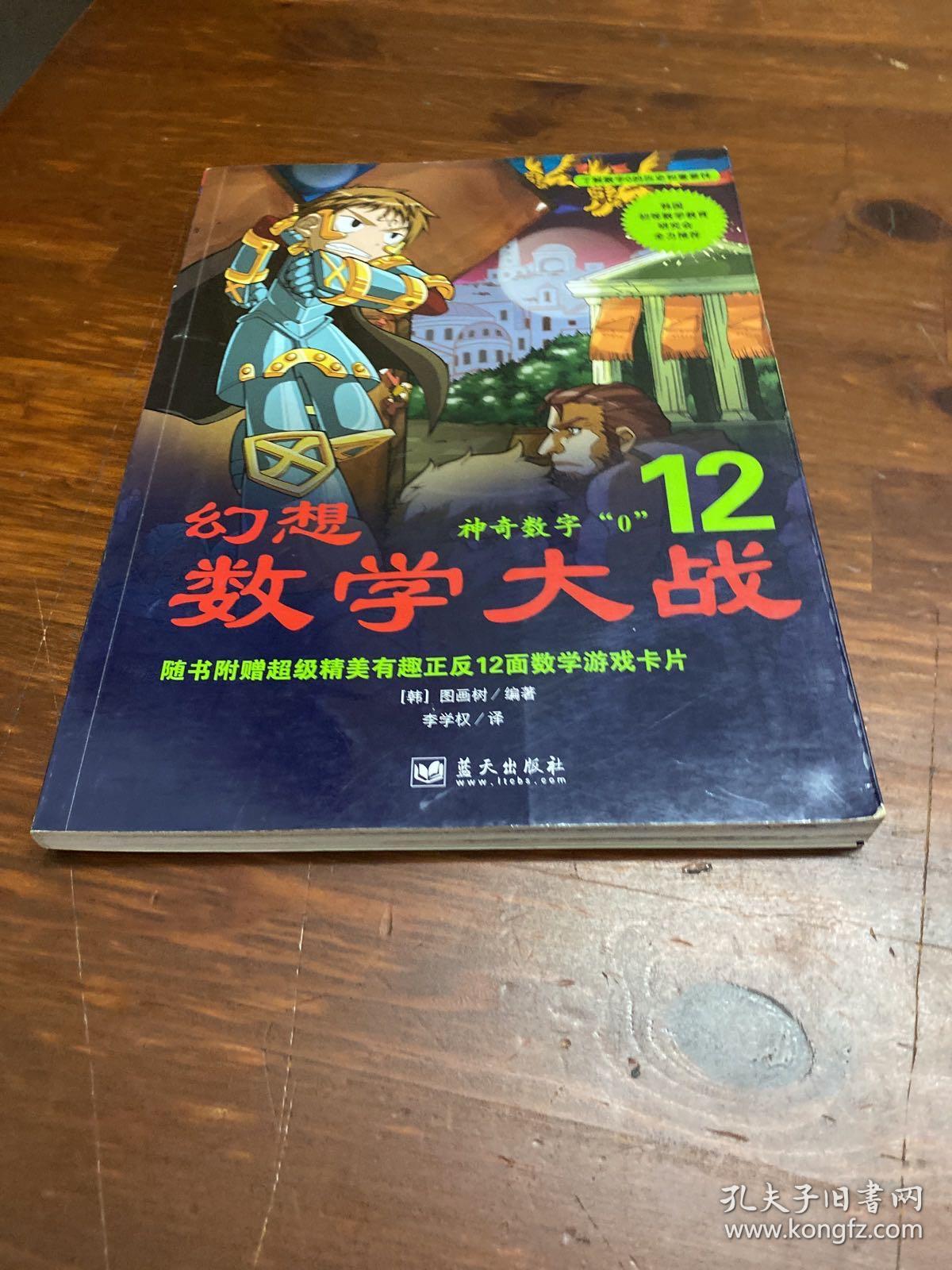 幻想数学大战12：神奇数字“0”