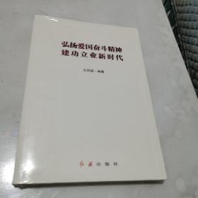 弘扬爱国奋斗精神 建功立业新时代