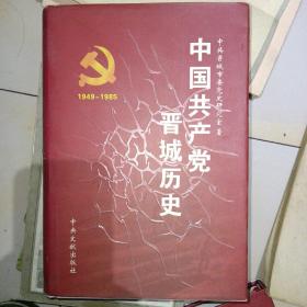 中国共产党晋城历史:1949.10-1985.4