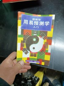 邵伟华周易预测学入门