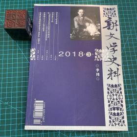 新文学史料（季刊）2018.3