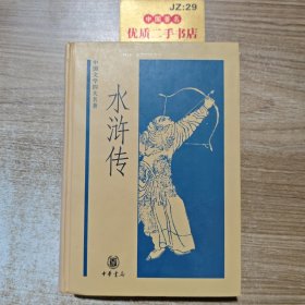 水浒传