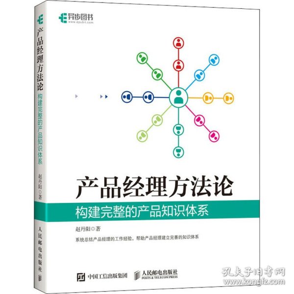 产品经理方法论 构建完整的产品知识体系