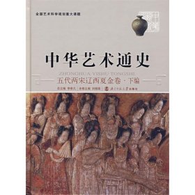 中华艺术通史：五代两宋辽西夏金卷·下编