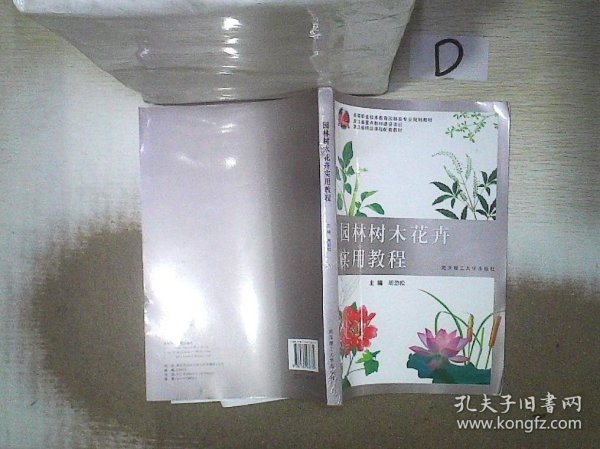 园林树木花卉实用教程