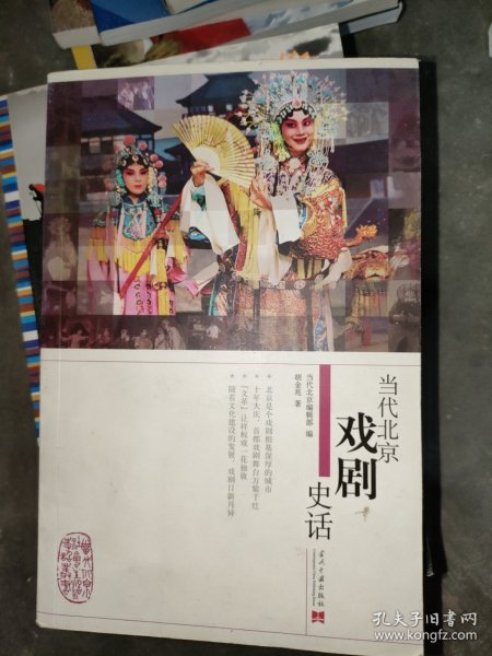 当代北京戏剧史话