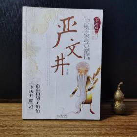 中国名家经典童话·严文井专集