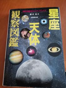 星座天体观察图鉴 日文原版 （全铜版纸彩印 近全新未阅）