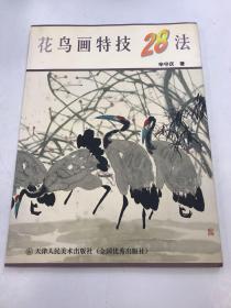 花鸟画特技28法