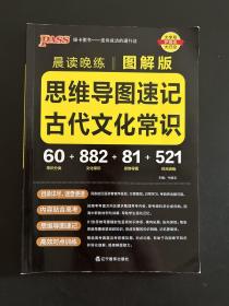 晨读晚练思维导读速记古代文化常识22版pass绿卡图书图解古代文化常识思维导图