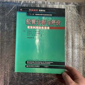 三友会计名著译丛书·“十一五”国家重点图书出版规划项目：经营分析与评价