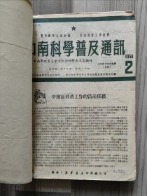 中南科学普及通讯 1950-1951年2-4期 科学普及通讯 1950年5-7/10期 单册合售