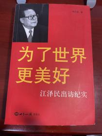 为了世界更美好：江泽民出访纪实