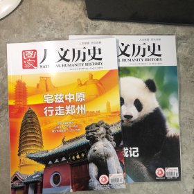 国家人文历史 2023年/06/01、15/第11期/6月上下