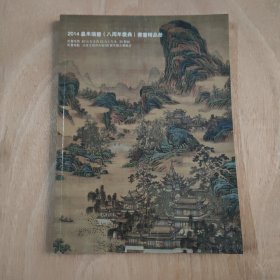 2014嘉禾瑞丰（八周年庆典）书画精品册