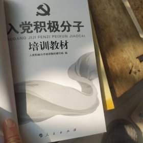 入党积极分子培训教材