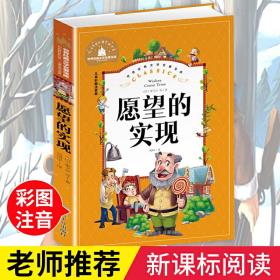 愿望的实现（儿童彩图注音版）/世界经典文学名著宝库