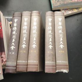 中国传统相声大全（全四册）+补遗