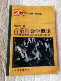 音乐社会学概论：当代社会音乐生产体系运行研究——20世纪艺术文库·研究篇