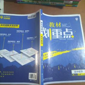 理想树 2019新版 教材划重点 高中数学高一①必修1 RJA版 人教A版 教材全解读