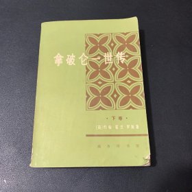 拿破仑一世传 下