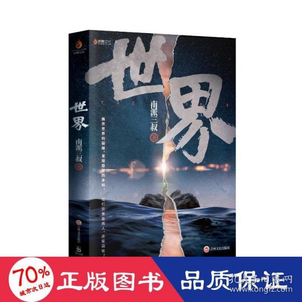 南派三叔：世界（同封笔记本海报随机发货）