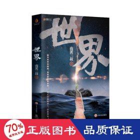 南派三叔：世界（同封笔记本海报随机发货）