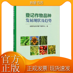 登记作物品种发展现状及趋势