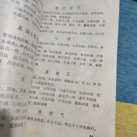 【提供资料信息服务】中草药土单验方选编第二集