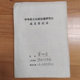 1980年代中国卫生科普美术研究会理事雷仲恺相关中医资料一组（含《中华药王山孙思邈研究社成员登记表》一份亲笔手稿4份，油印手稿4份，约80页，手写/油印各约40页）