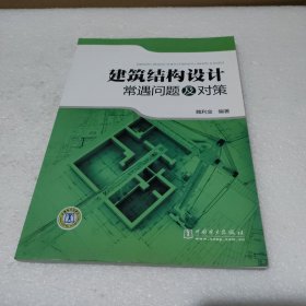 建筑结构设计常遇问题及对策【扉页有印章，品如图】