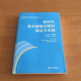 新时代期刊编辑出版的理论与实践