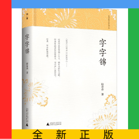 字字锦(精)/陆春祥笔记新说系列