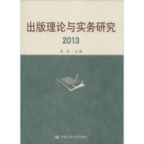 出版理论与实务研究2013