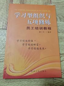 学习型组织与五项修炼员工培训教程