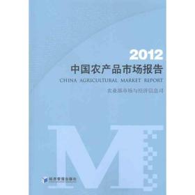 中国农产品市场报告 2012 市场营销 市场与经济信息司