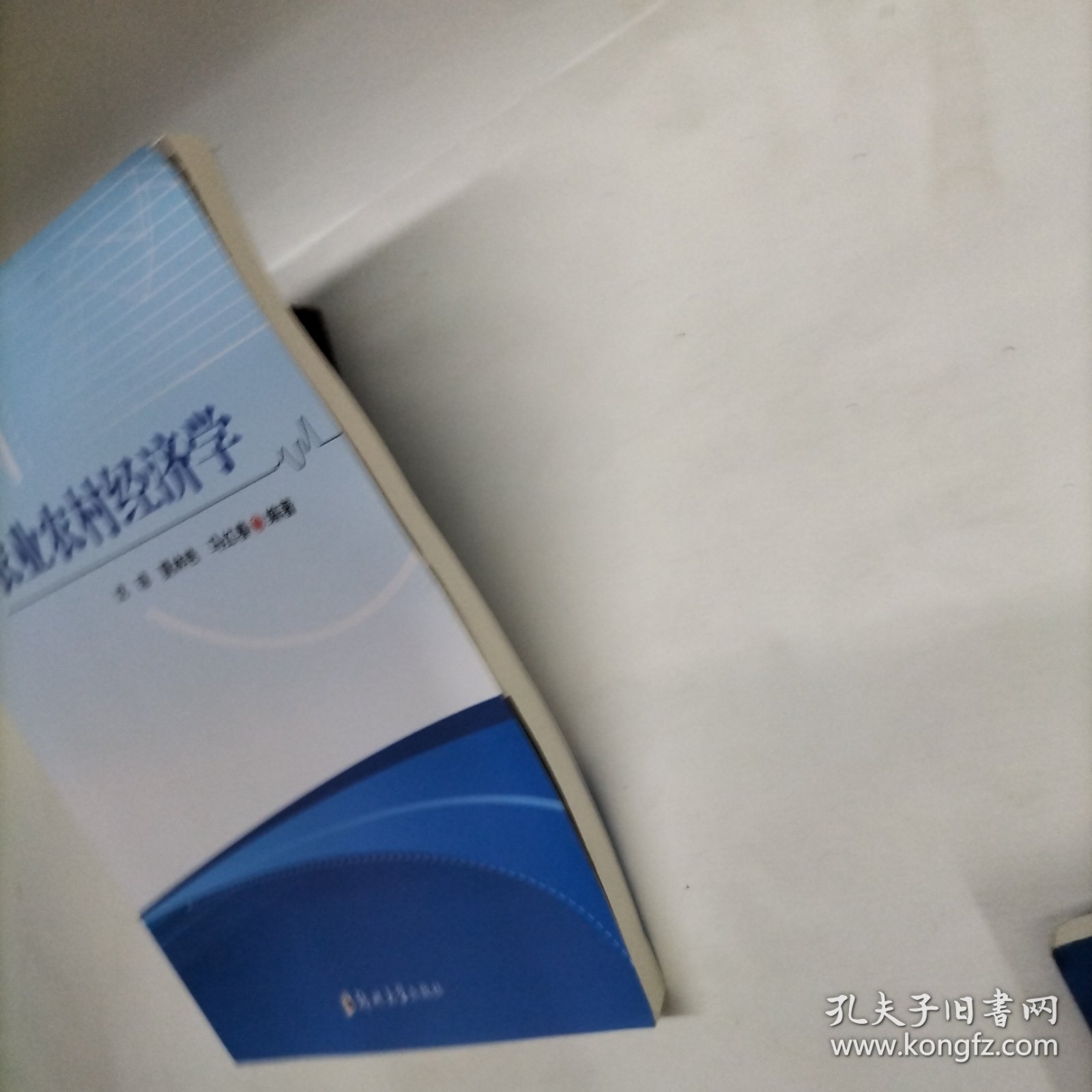 农业农村经济学