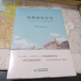 致敬激情岁月一一中国化学矿山的摇篮锦屏磷矿（一版一印）全新未开封