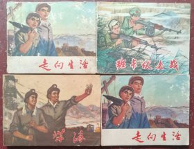 班卡伏击战、走向生活、煤海四本合售