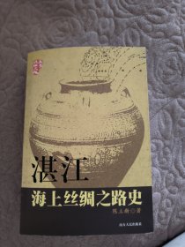 海上丝绸之路 : 湛江文化遗产 （一点点开胶）