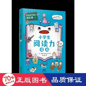 学校学不到的成长课.小学生阅读力漫画（学习力篇）