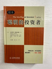 聪明的投资者（精装如图、内页干净）