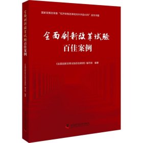 全面创新改革试验百佳案例