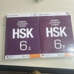 HSK标准教程6（上下）