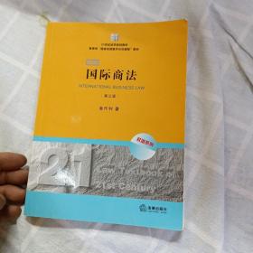 21世纪法学规划教材·教育部“国家双语教学示范课程”教材：国际商法（双语系列）（第3版）