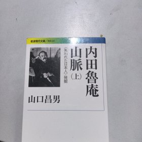 内田魯庵山脈 : 〈失われた日本人〉 上